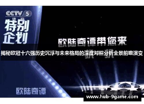揭秘欧冠十六强历史沉浮与未来格局的深度对照分析全景前瞻演变 揭秘欧冠十六强历史沉浮与未来格局的深度对照分析全景前瞻演变