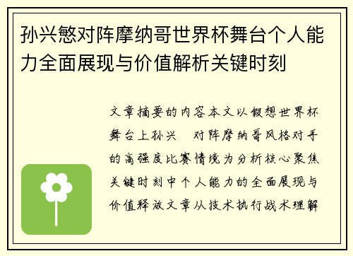 孙兴慜对阵摩纳哥世界杯舞台个人能力全面展现与价值解析关键时刻 孙兴慜对阵摩纳哥世界杯舞台个人能力全面展现与价值解析关键时刻