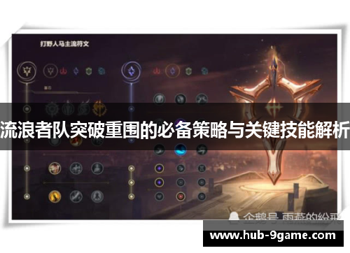 流浪者队突破重围的必备策略与关键技能解析