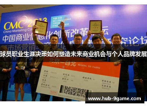 球员职业生涯决策如何塑造未来商业机会与个人品牌发展 球员职业生涯决策如何塑造未来商业机会与个人品牌发展