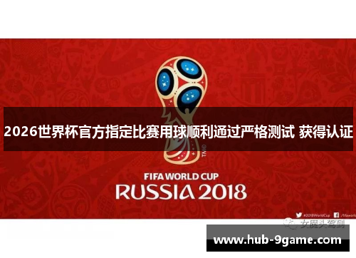 2026世界杯官方指定比赛用球顺利通过严格测试 获得认证