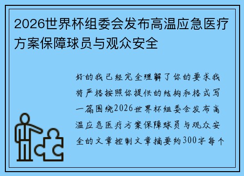 2026世界杯组委会发布高温应急医疗方案保障球员与观众安全