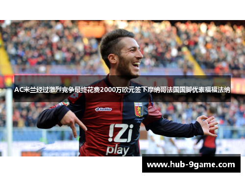 AC米兰经过激烈竞争最终花费2000万欧元签下摩纳哥法国国脚优素福福法纳 AC米兰经过激烈竞争最终花费2000万欧元签下摩纳哥法国国脚优素福福法纳