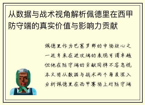 从数据与战术视角解析佩德里在西甲防守端的真实价值与影响力贡献 从数据与战术视角解析佩德里在西甲防守端的真实价值与影响力贡献