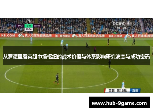 从罗德里看英超中场枢纽的战术价值与体系影响研究演变与成功密码