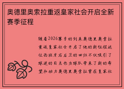 奥德里奥索拉重返皇家社会开启全新赛季征程 奥德里奥索拉重返皇家社会开启全新赛季征程