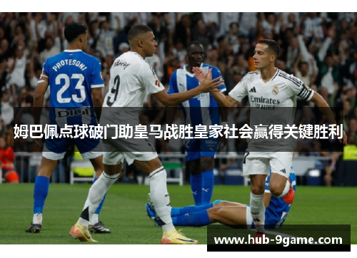 姆巴佩点球破门助皇马战胜皇家社会赢得关键胜利
