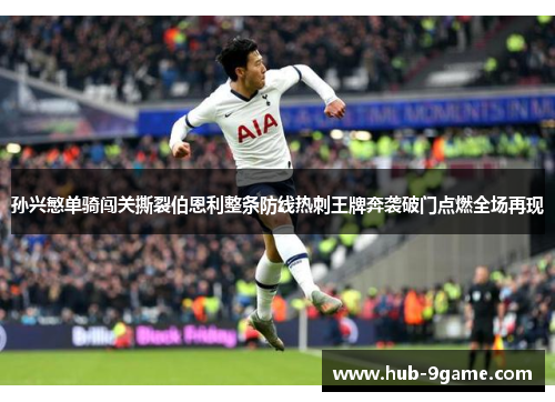 孙兴慜单骑闯关撕裂伯恩利整条防线热刺王牌奔袭破门点燃全场再现