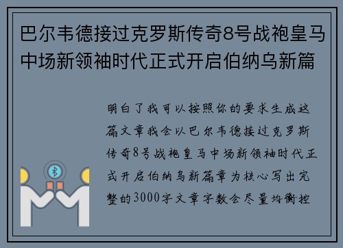 巴尔韦德接过克罗斯传奇8号战袍皇马中场新领袖时代正式开启伯纳乌新篇章 巴尔韦德接过克罗斯传奇8号战袍皇马中场新领袖时代正式开启伯纳乌新篇章