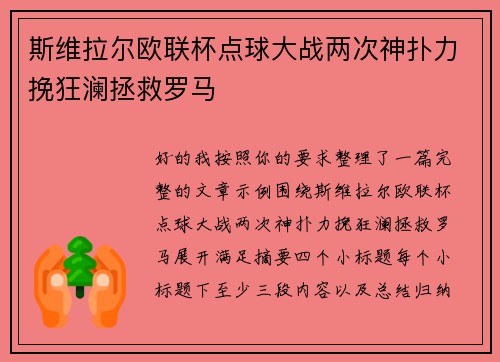 斯维拉尔欧联杯点球大战两次神扑力挽狂澜拯救罗马