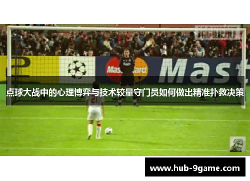 点球大战中的心理博弈与技术较量守门员如何做出精准扑救决策