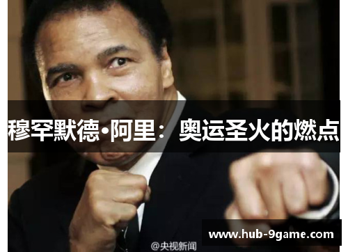 穆罕默德·阿里：奥运圣火的燃点