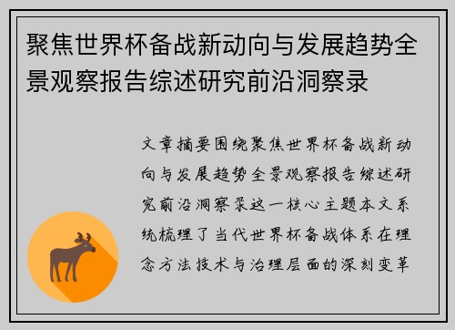 聚焦世界杯备战新动向与发展趋势全景观察报告综述研究前沿洞察录