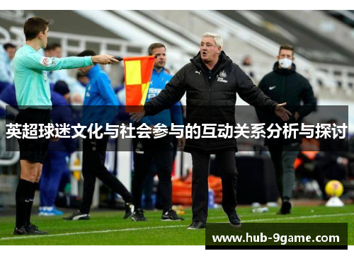 英超球迷文化与社会参与的互动关系分析与探讨