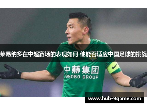 莱昂纳多在中超赛场的表现如何 他能否适应中国足球的挑战