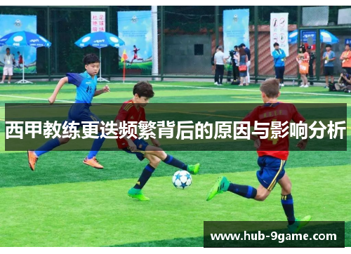 西甲教练更迭频繁背后的原因与影响分析