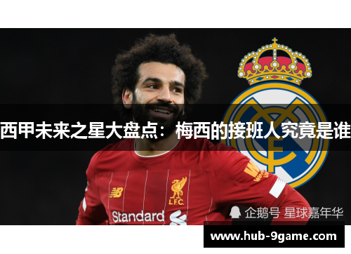 西甲未来之星大盘点:梅西的接班人究竟是谁 西甲未来之星大盘点:梅西的接班人究竟是谁