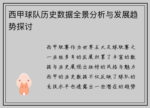 西甲球队历史数据全景分析与发展趋势探讨