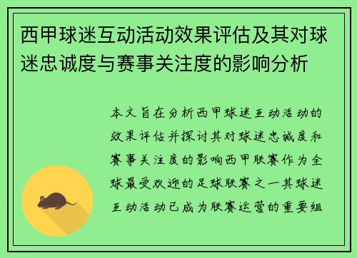 西甲球迷互动活动效果评估及其对球迷忠诚度与赛事关注度的影响分析