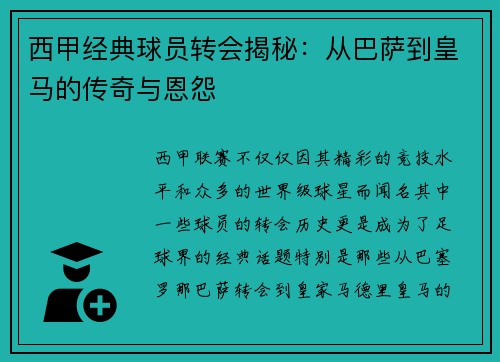 西甲经典球员转会揭秘：从巴萨到皇马的传奇与恩怨