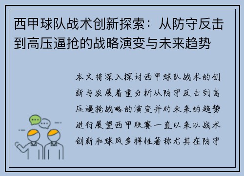 西甲球队战术创新探索：从防守反击到高压逼抢的战略演变与未来趋势