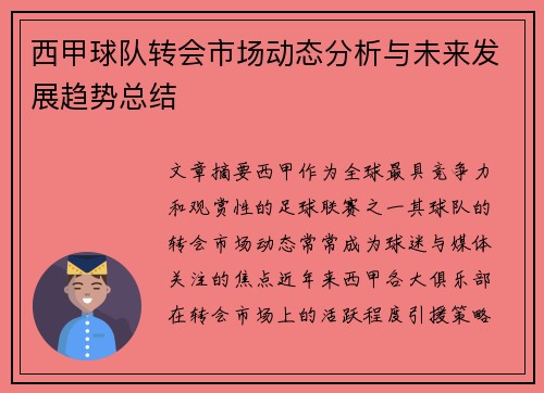 西甲球队转会市场动态分析与未来发展趋势总结 西甲球队转会市场动态分析与未来发展趋势总结