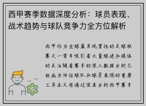 西甲赛季数据深度分析：球员表现、战术趋势与球队竞争力全方位解析