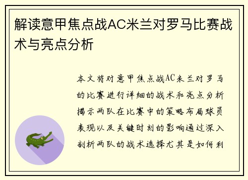 解读意甲焦点战AC米兰对罗马比赛战术与亮点分析