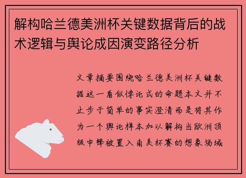 解构哈兰德美洲杯关键数据背后的战术逻辑与舆论成因演变路径分析