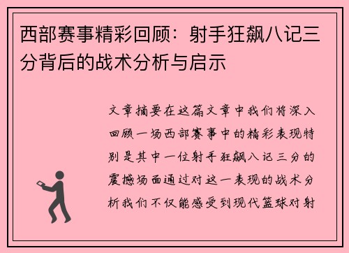 西部赛事精彩回顾：射手狂飙八记三分背后的战术分析与启示