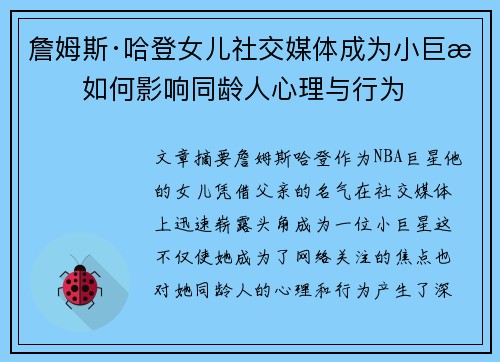 詹姆斯·哈登女儿社交媒体成为小巨星如何影响同龄人心理与行为