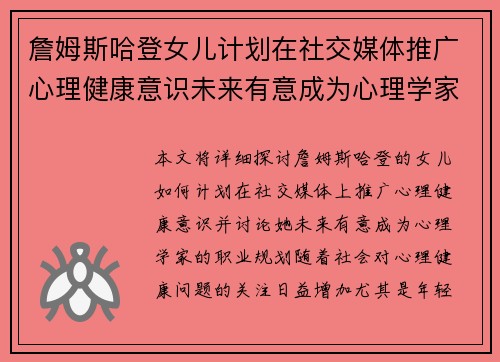 詹姆斯哈登女儿计划在社交媒体推广心理健康意识未来有意成为心理学家 詹姆斯哈登女儿计划在社交媒体推广心理健康意识未来有意成为心理学家