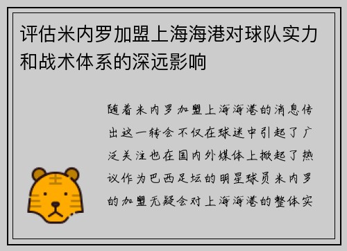 评估米内罗加盟上海海港对球队实力和战术体系的深远影响 评估米内罗加盟上海海港对球队实力和战术体系的深远影响