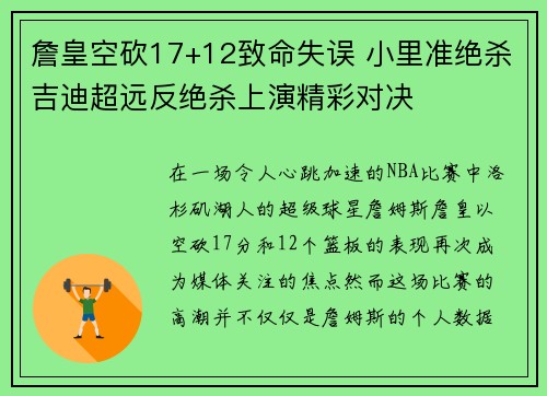 詹皇空砍17+12致命失误 小里准绝杀吉迪超远反绝杀上演精彩对决 詹皇空砍17+12致命失误 小里准绝杀吉迪超远反绝杀上演精彩对决