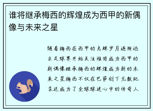 谁将继承梅西的辉煌成为西甲的新偶像与未来之星