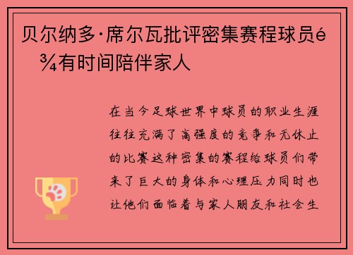 贝尔纳多·席尔瓦批评密集赛程球员难有时间陪伴家人