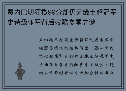 费内巴切狂揽99分却仍无缘土超冠军史诗级亚军背后残酷赛季之谜