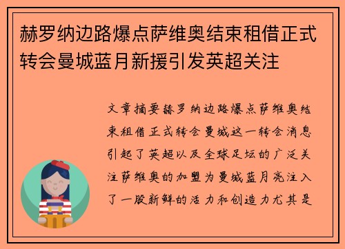 赫罗纳边路爆点萨维奥结束租借正式转会曼城蓝月新援引发英超关注