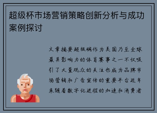 超级杯市场营销策略创新分析与成功案例探讨