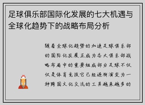 足球俱乐部国际化发展的七大机遇与全球化趋势下的战略布局分析