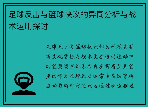足球反击与篮球快攻的异同分析与战术运用探讨