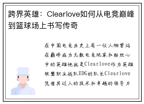 跨界英雄：Clearlove如何从电竞巅峰到篮球场上书写传奇