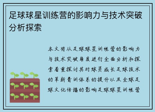 足球球星训练营的影响力与技术突破分析探索