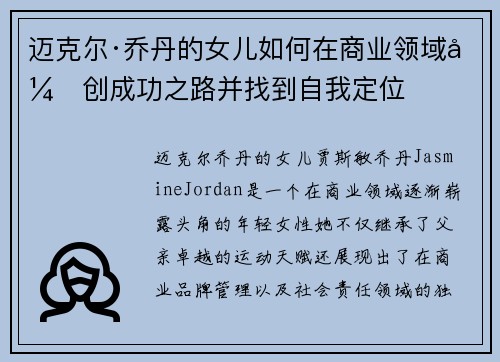 迈克尔·乔丹的女儿如何在商业领域开创成功之路并找到自我定位