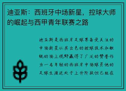 迪亚斯：西班牙中场新星，控球大师的崛起与西甲青年联赛之路