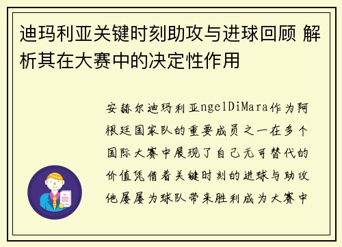 迪玛利亚关键时刻助攻与进球回顾 解析其在大赛中的决定性作用 迪玛利亚关键时刻助攻与进球回顾 解析其在大赛中的决定性作用