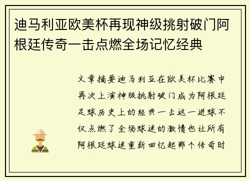 迪马利亚欧美杯再现神级挑射破门阿根廷传奇一击点燃全场记忆经典