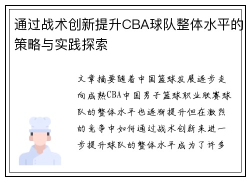 通过战术创新提升CBA球队整体水平的策略与实践探索