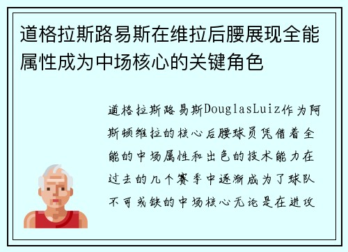 道格拉斯路易斯在维拉后腰展现全能属性成为中场核心的关键角色 道格拉斯路易斯在维拉后腰展现全能属性成为中场核心的关键角色