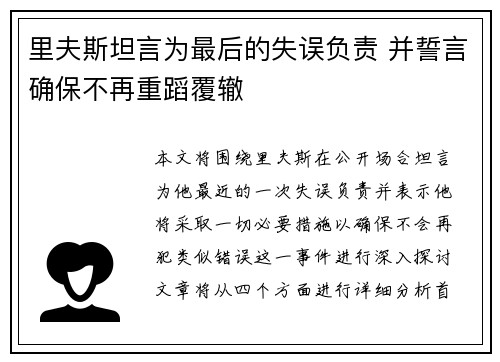 里夫斯坦言为最后的失误负责 并誓言确保不再重蹈覆辙 里夫斯坦言为最后的失误负责 并誓言确保不再重蹈覆辙